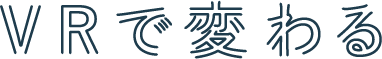 VRで変わる「体感型設計」