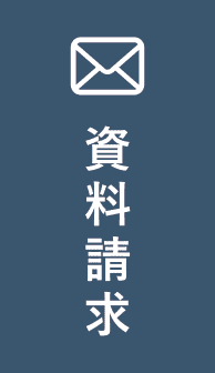 資料請求